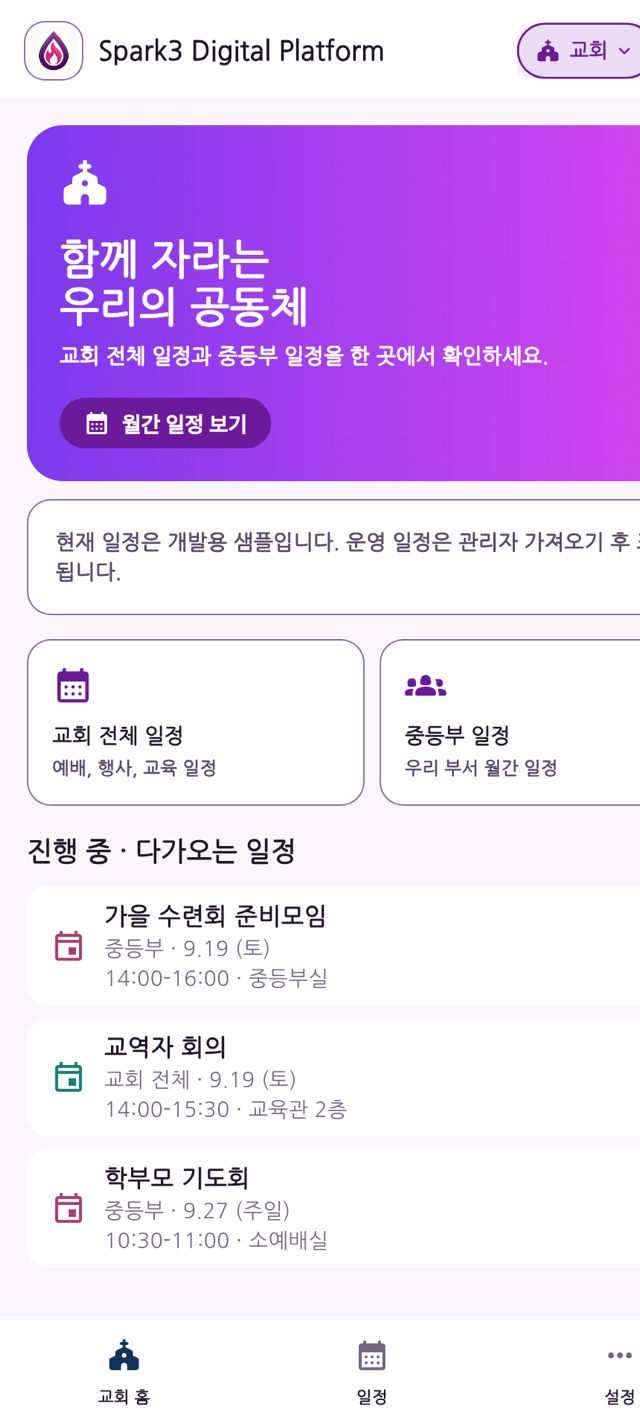 Spark3 교회 홈 화면