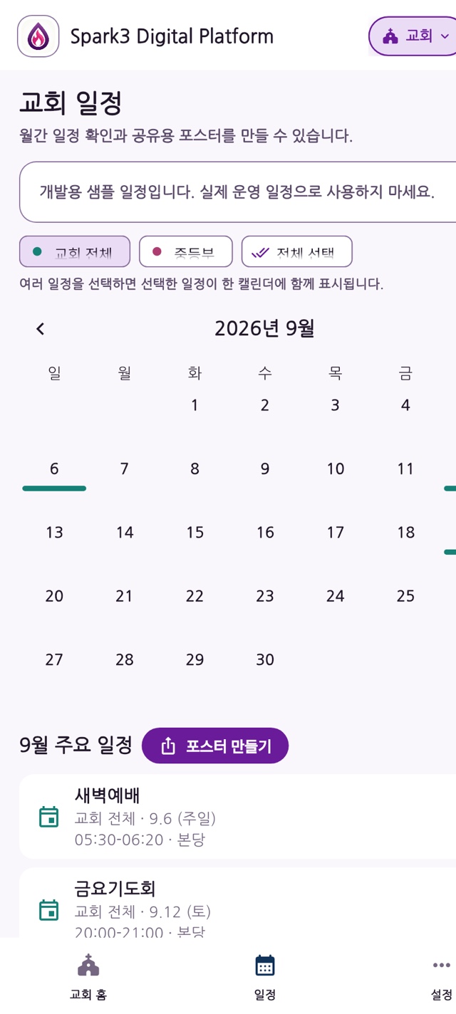 Spark3 교회 일정 화면